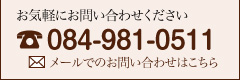 お気軽にお問い合わせください 084-981-0511 メールでのお問い合わせはこちら