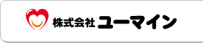 株式会社ユーマイン