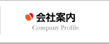 会社案内